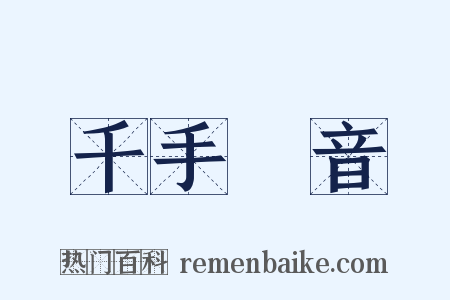 千手觀音是什么意思的图片